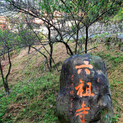 六祖寺