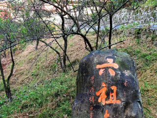 六祖寺