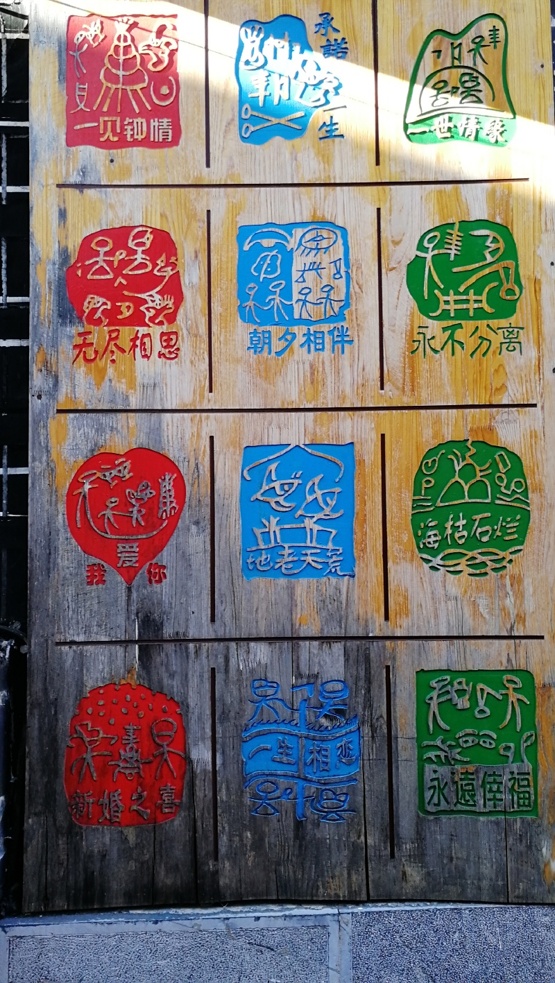 丽江古城                      东巴文字