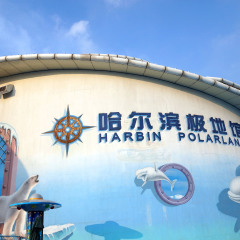 哈尔滨极地馆