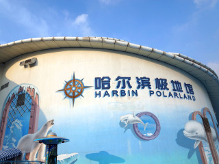 哈尔滨极地馆