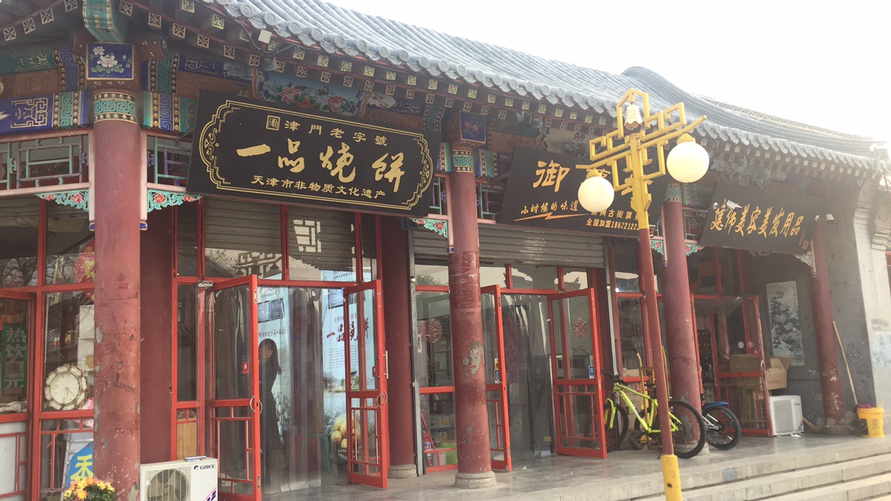 一品烧饼一品烧饼在蓟县那里可以买到啊求地址