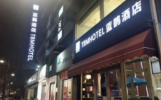 蓝鹊连锁酒店(安阳文峰中路店)