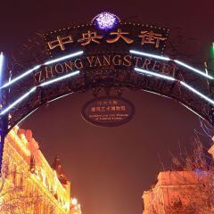 哈尔滨中央大街