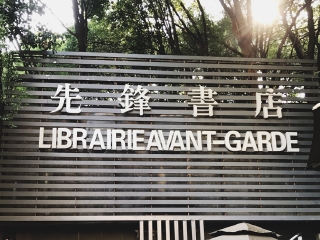 先锋书店（五台山店）