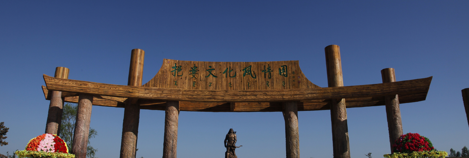 挹娄文化风情园旅游攻略