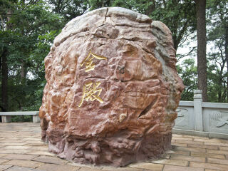 昆明金殿风景名胜区