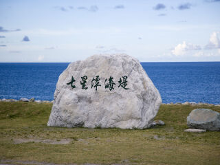七星潭