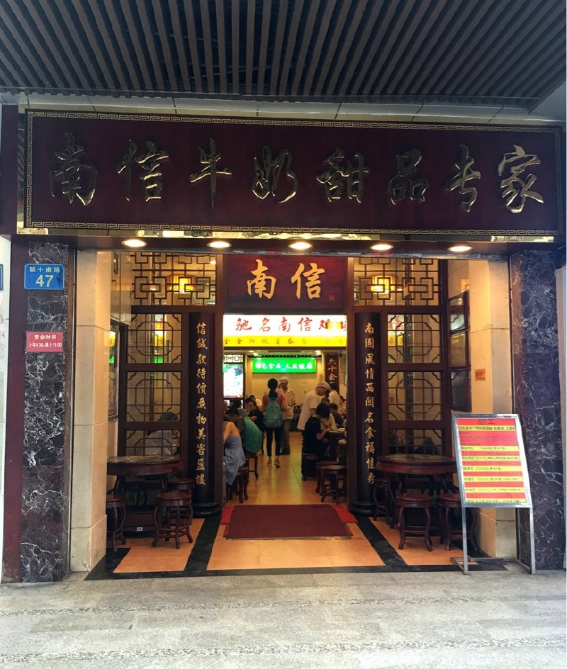 南信牛奶甜品专家是广州超级有名的老字号甜品店,地址: 广州市荔湾区