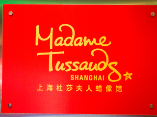 上海杜莎夫人蜡像馆