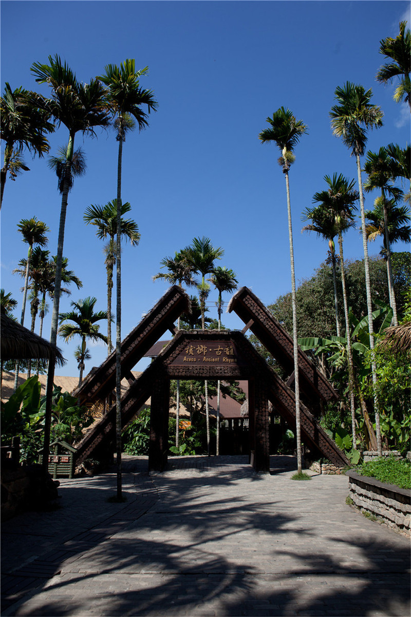 海南三亚之旅槟榔谷