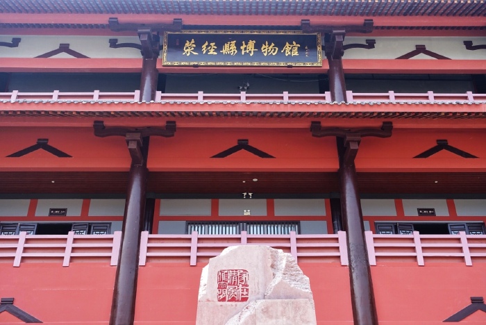 荥经县博物馆原名荥经严道古城遗址博物馆,有馆藏文物3000余件.