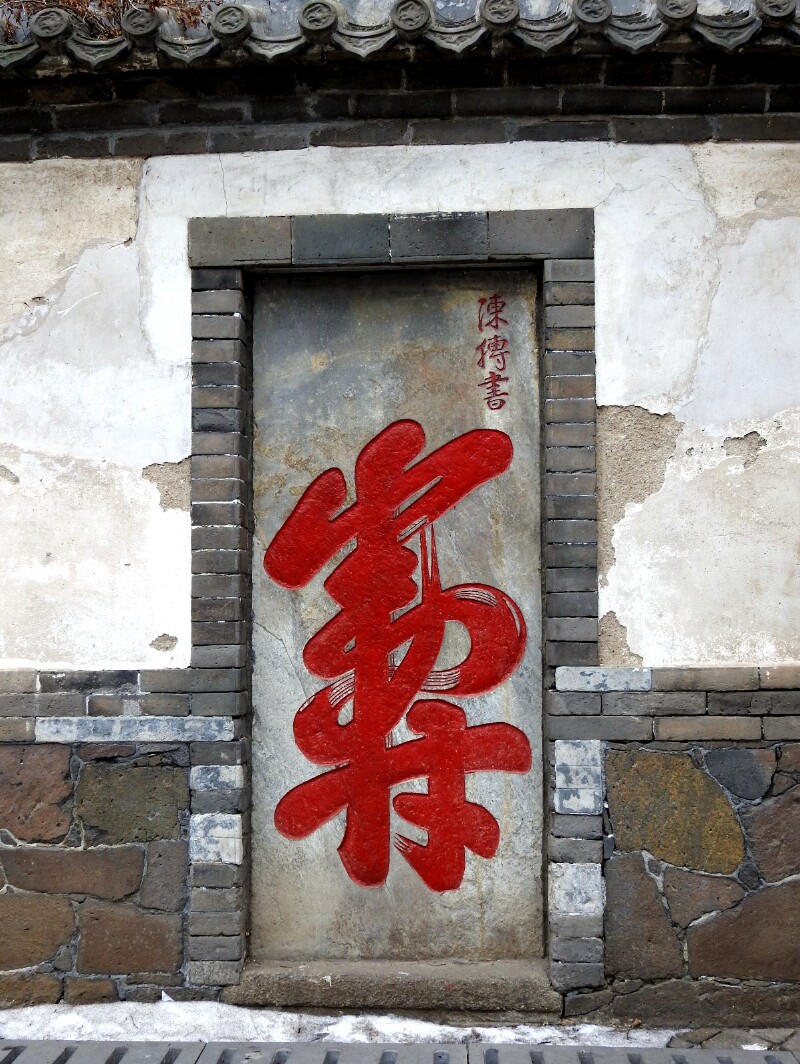 相传,这两个写法怪异的字都出自陈抟老祖之手.