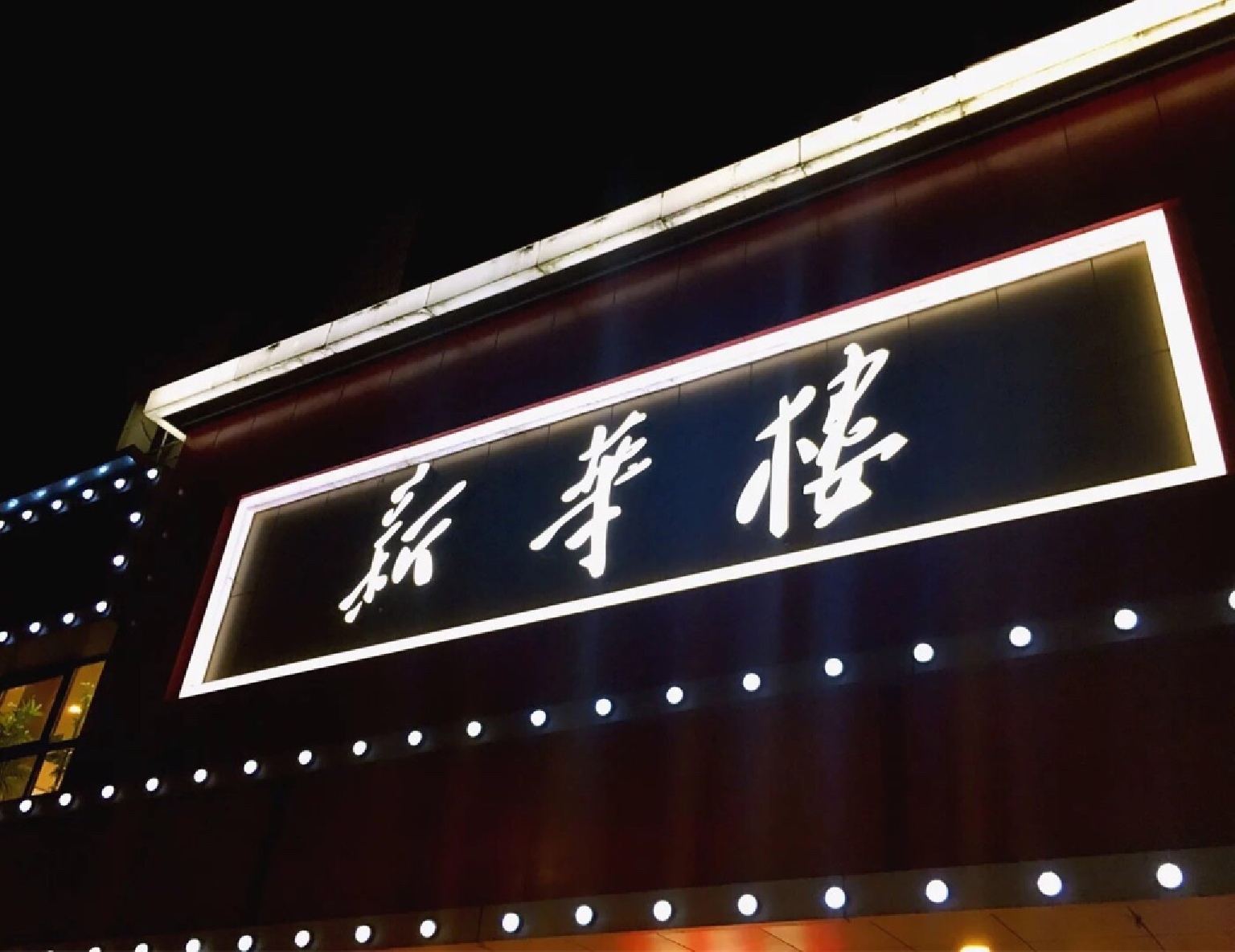 长沙百年老字号小吃餐厅"新华楼"