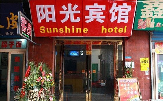 阳光宾馆西安大雁塔南广场店