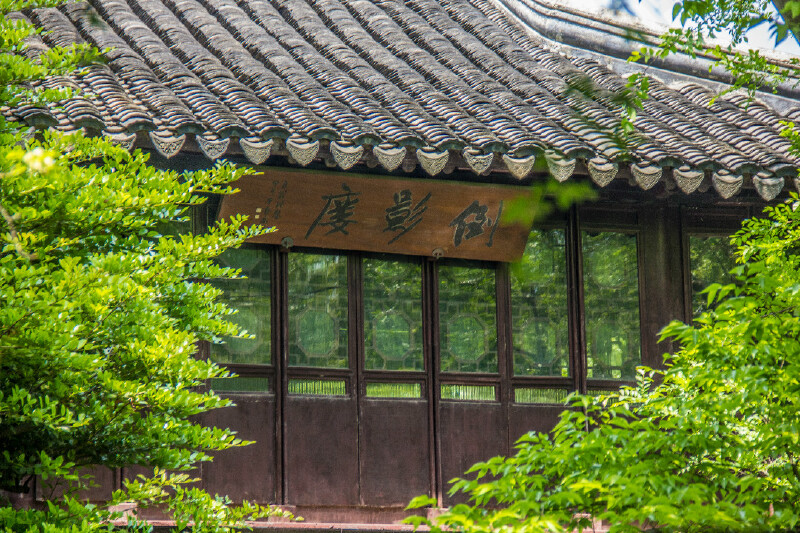 又比如倒影楼,经过一条长廊,远远便能看到楼阁倒映在