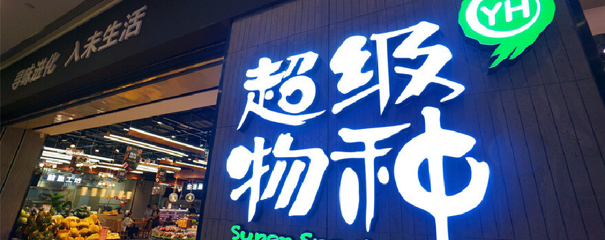 超级物种仙林万达茂店