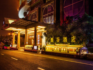 厦门泰谷酒店（中山路镇海路地铁站店）