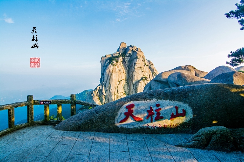 游安徽天柱山好一个人间仙境