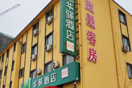 华驿易居酒店(高密火车站店)(原凤城宾馆)