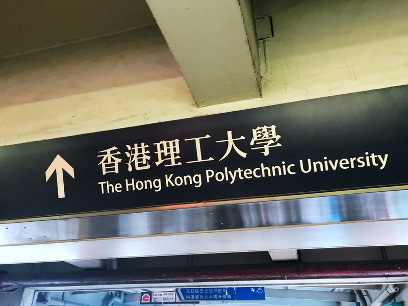 香港理工大学                      港铁