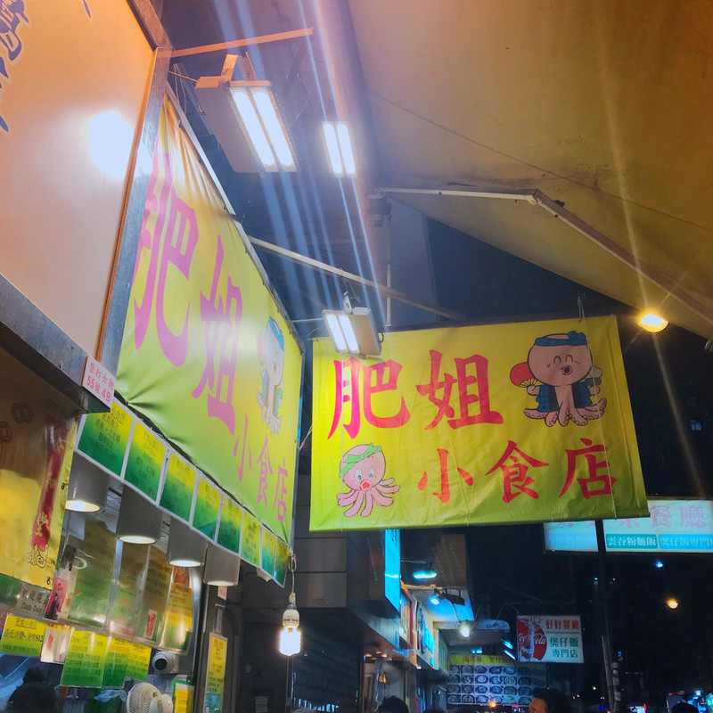 肥姐小食店 旺角美食街