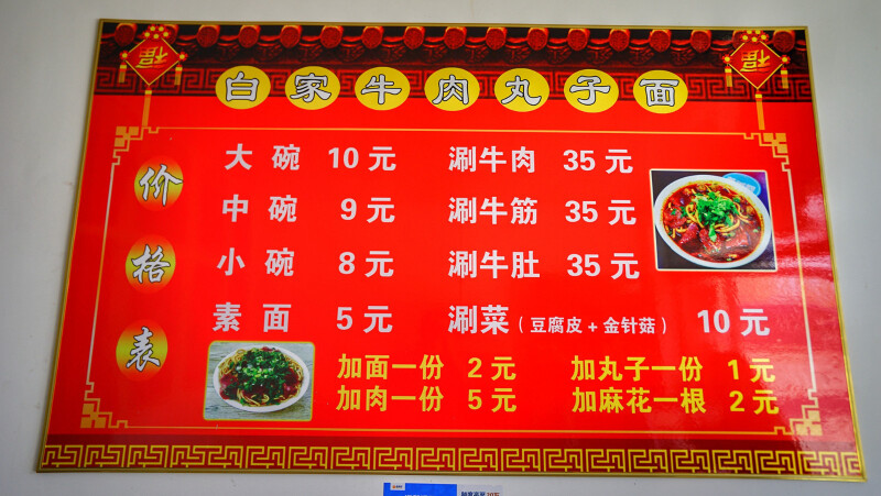     老白家牛肉丸子面