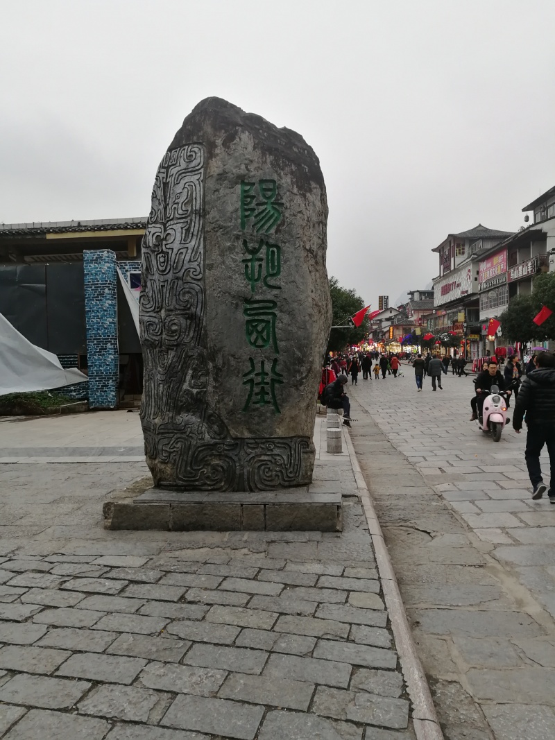         阳朔西街