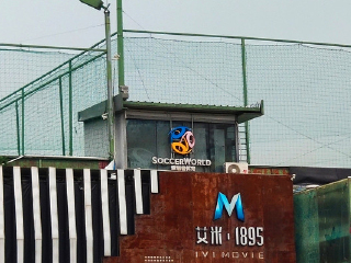 索福德空中足球世界（环亚店）