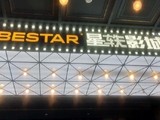 星轶影城（南京吾悦广场铂金店）