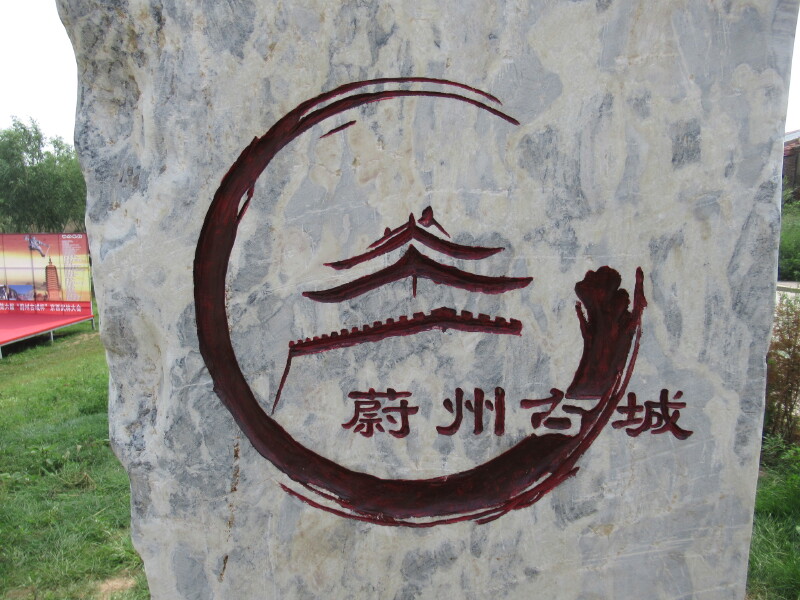 蔚州古城与暖泉古镇巡访(上)