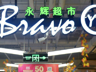 永辉超市（远洋乐堤港店）