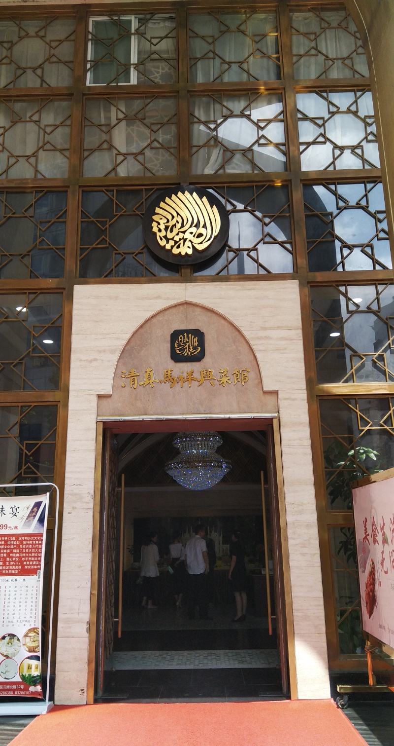 南京老字号清真菜馆值得品尝