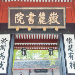 HUNAN, CHINA - OCT 27 2016: Yuelu Academy. a famous historic site in Changsha, Hunan, China.