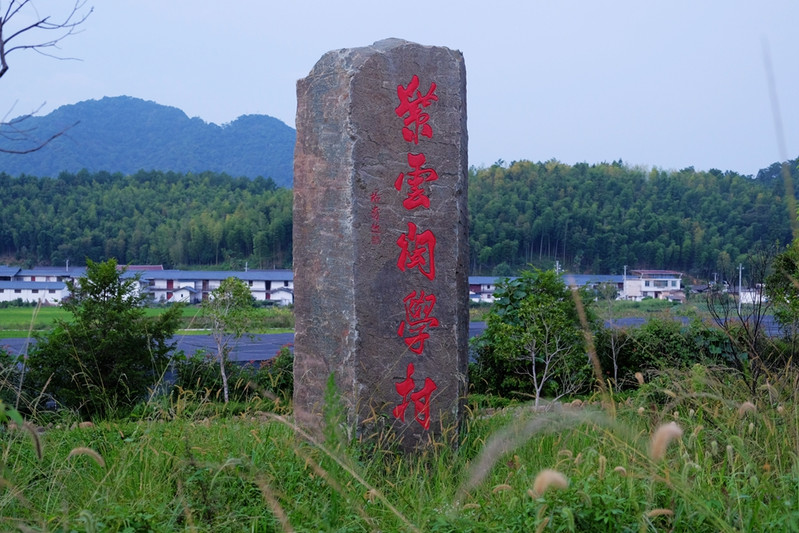 中華閩學第一村明溪紫雲村