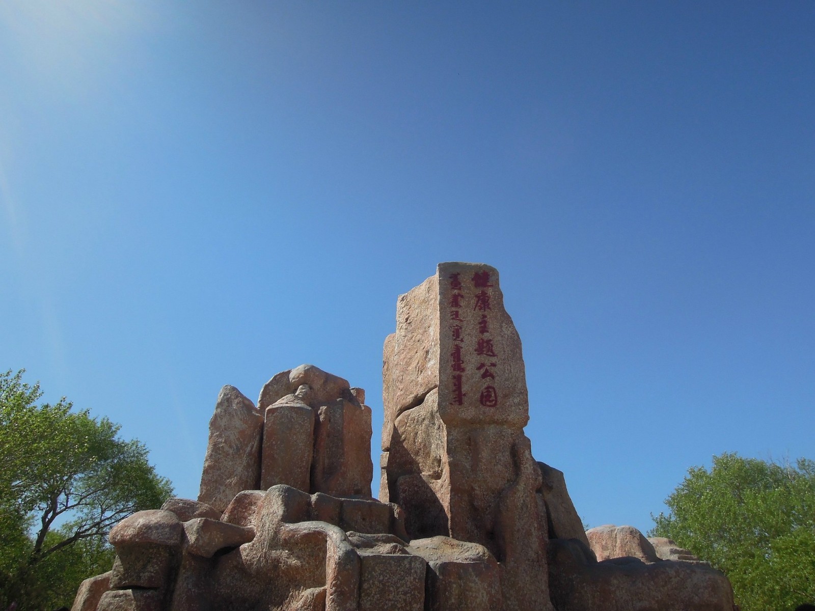 双合尔公园位于巴彦路东50米,是甘旗卡镇最大一座综合性公园,门票免费