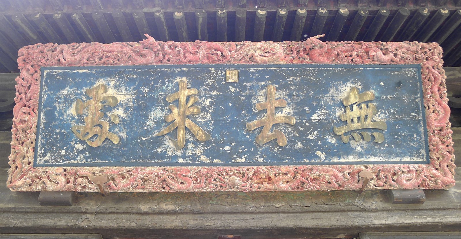 乾隆帝御笔亲题"无去来处"匾额