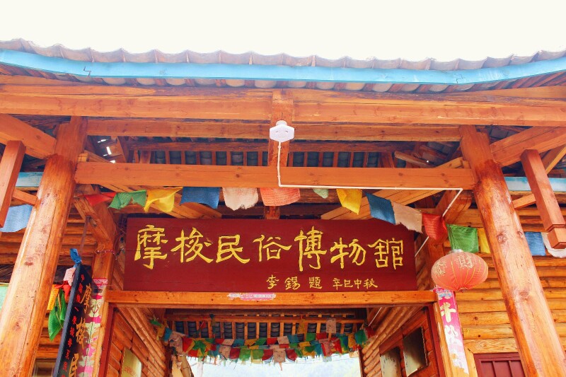 泸沽湖                      摩梭民俗博物