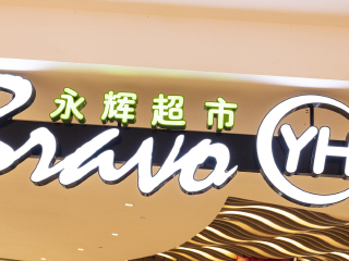 永辉Bravo精品超市