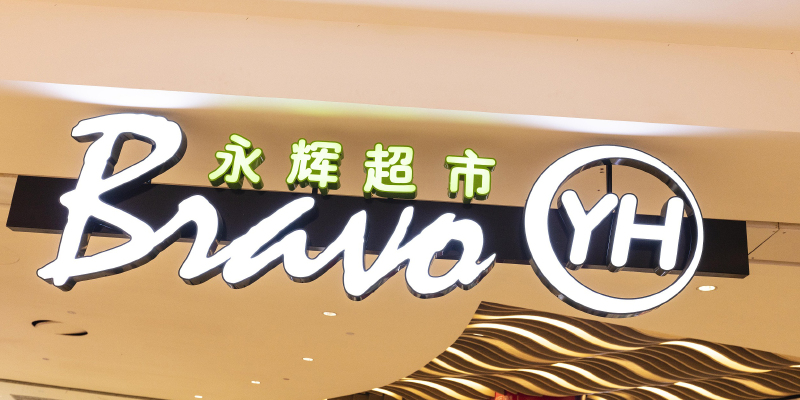 永辉bravo*超市