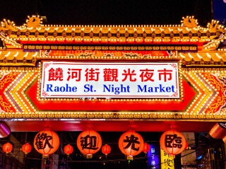 饶河街观光夜市