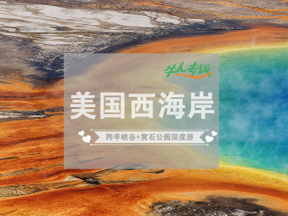 <公主邮轮星辰公主号海上世界杯狂欢20天之旅>阿拉斯加，美国西部六大国家公园全景