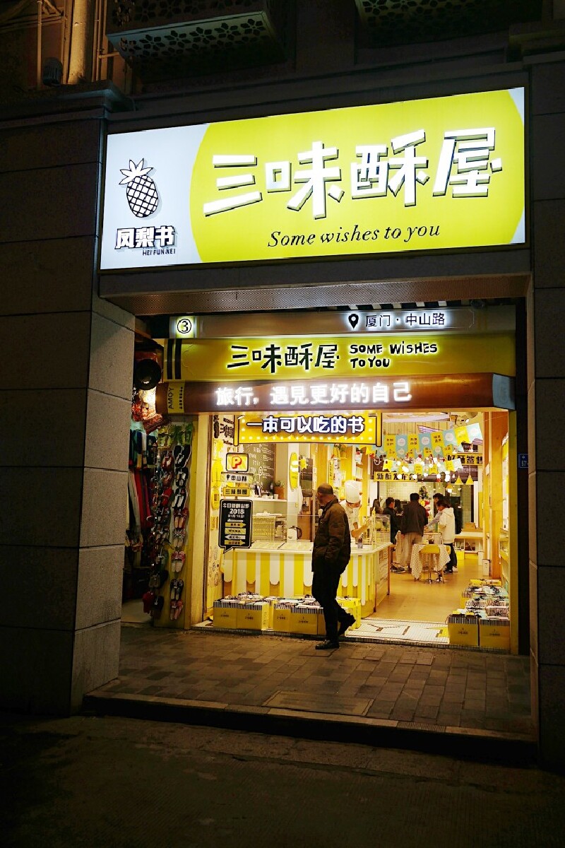三味酥屋地址: 【中山路店】厦门市思明区