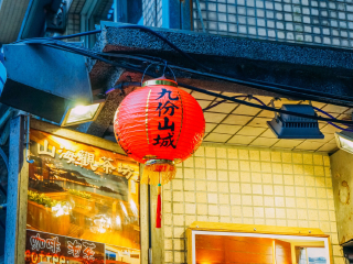 九份老街