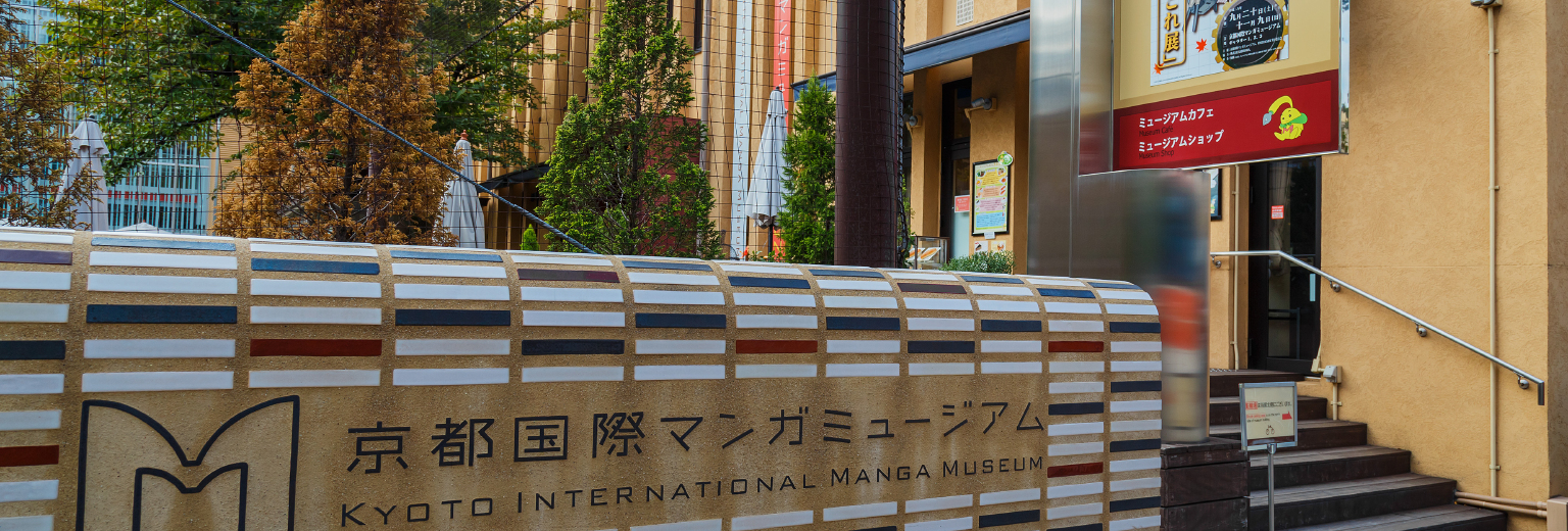 京都国际漫画博物馆旅游攻略