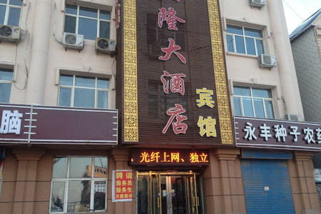 兴隆大酒店电话图片