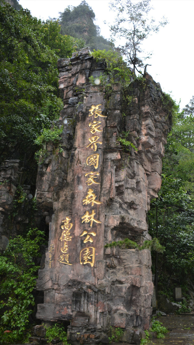 張家界核心景區武陵源(原張家界森林公園