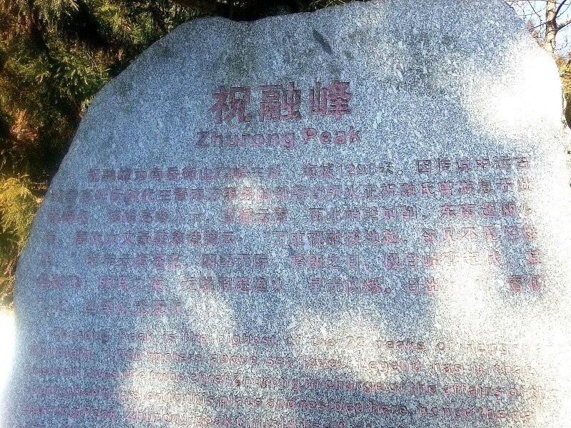 祝融峰                      祝融峰的