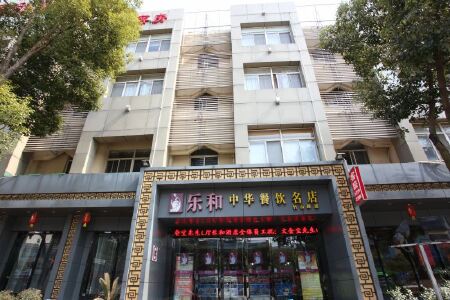 南京乐和酒店