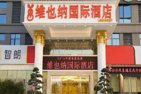 维也纳国际酒店(深圳光明大道店)